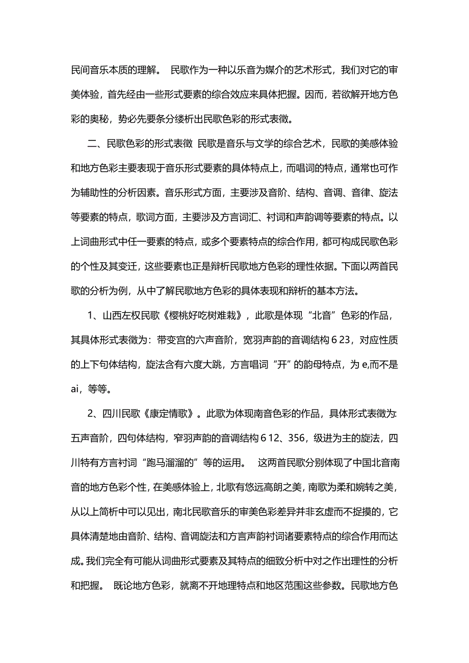 辩析民歌地方色彩.doc_第2页