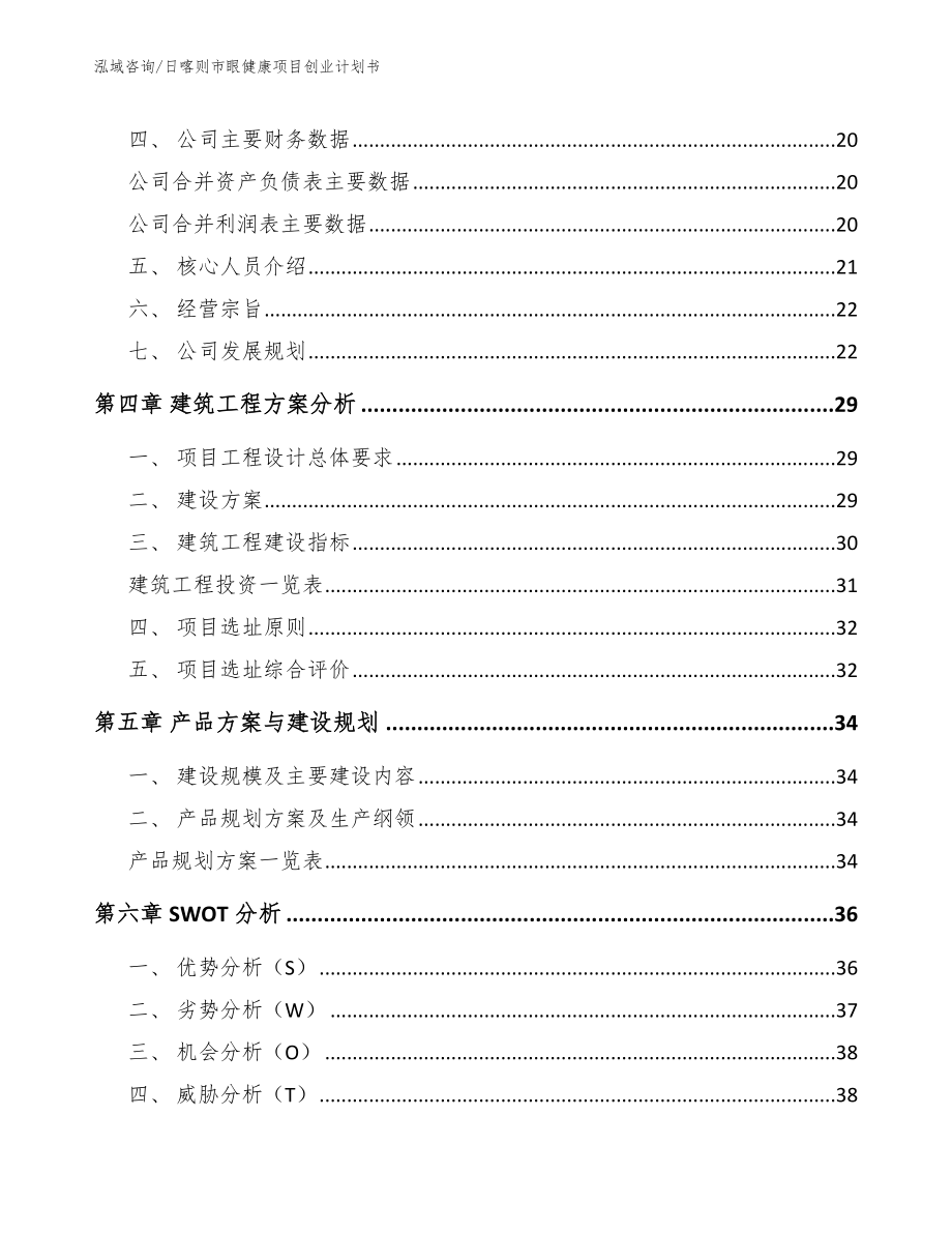 日喀则市眼健康项目创业计划书范文参考_第2页