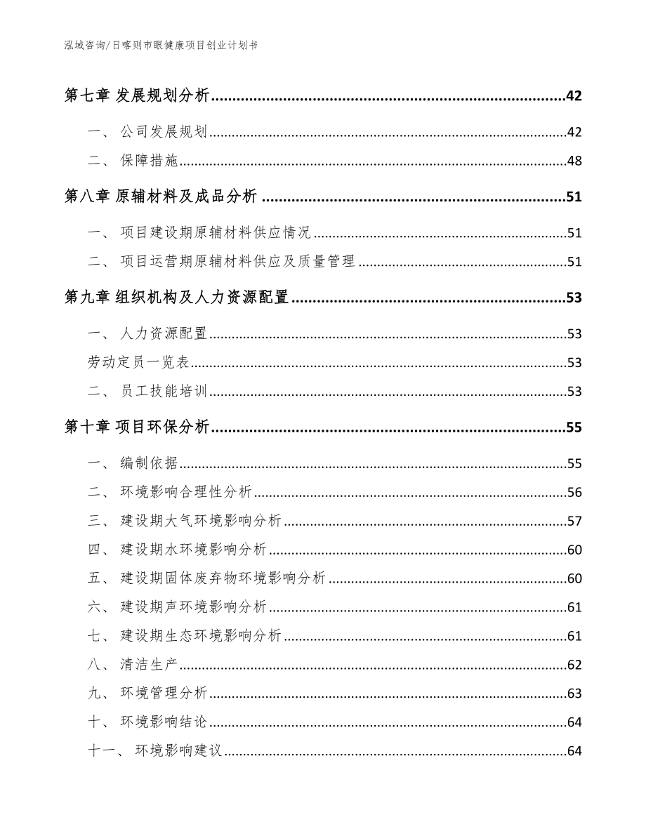 日喀则市眼健康项目创业计划书范文参考_第3页