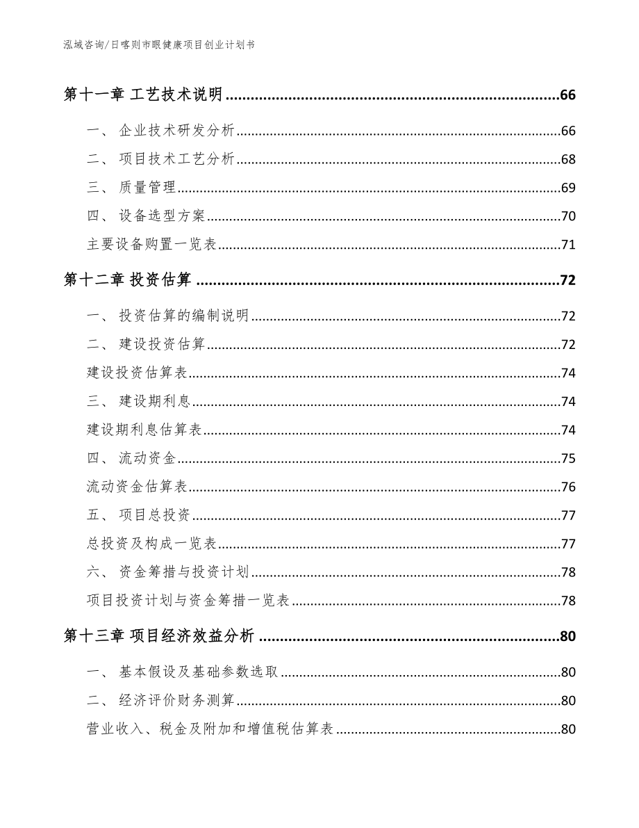 日喀则市眼健康项目创业计划书范文参考_第4页