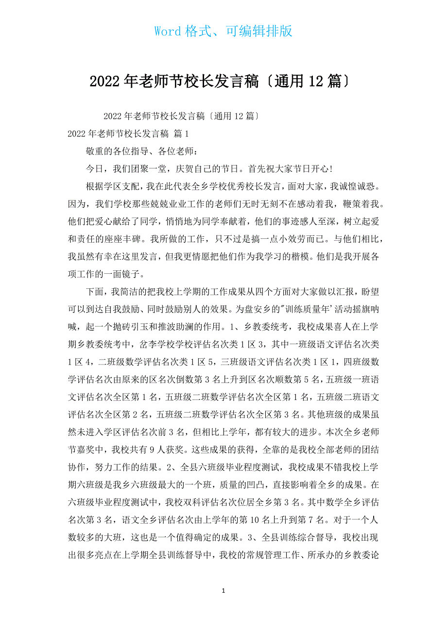 2022年教师节校长发言稿（通用12篇）.docx_第1页