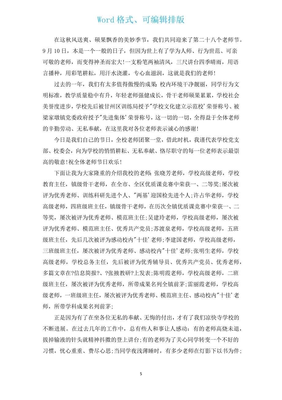 2022年教师节校长发言稿（通用12篇）.docx_第5页