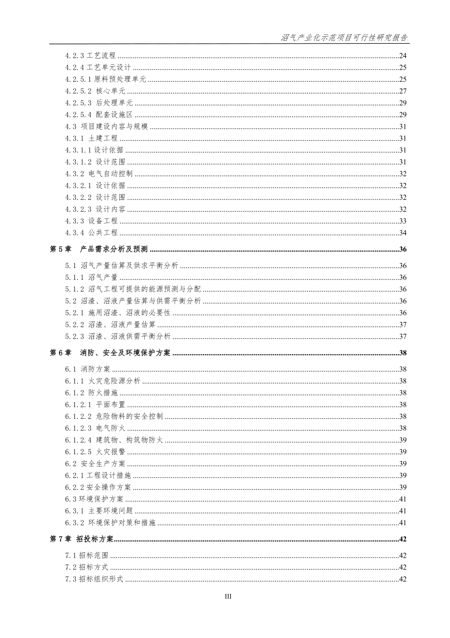 牛场沼气产业化示范项目可行性建议书.doc_第3页