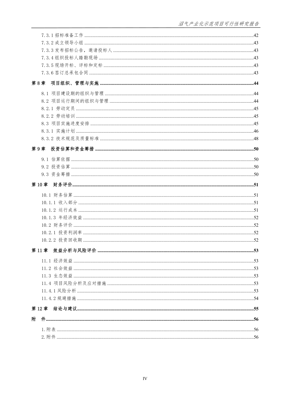 牛场沼气产业化示范项目可行性建议书.doc_第4页