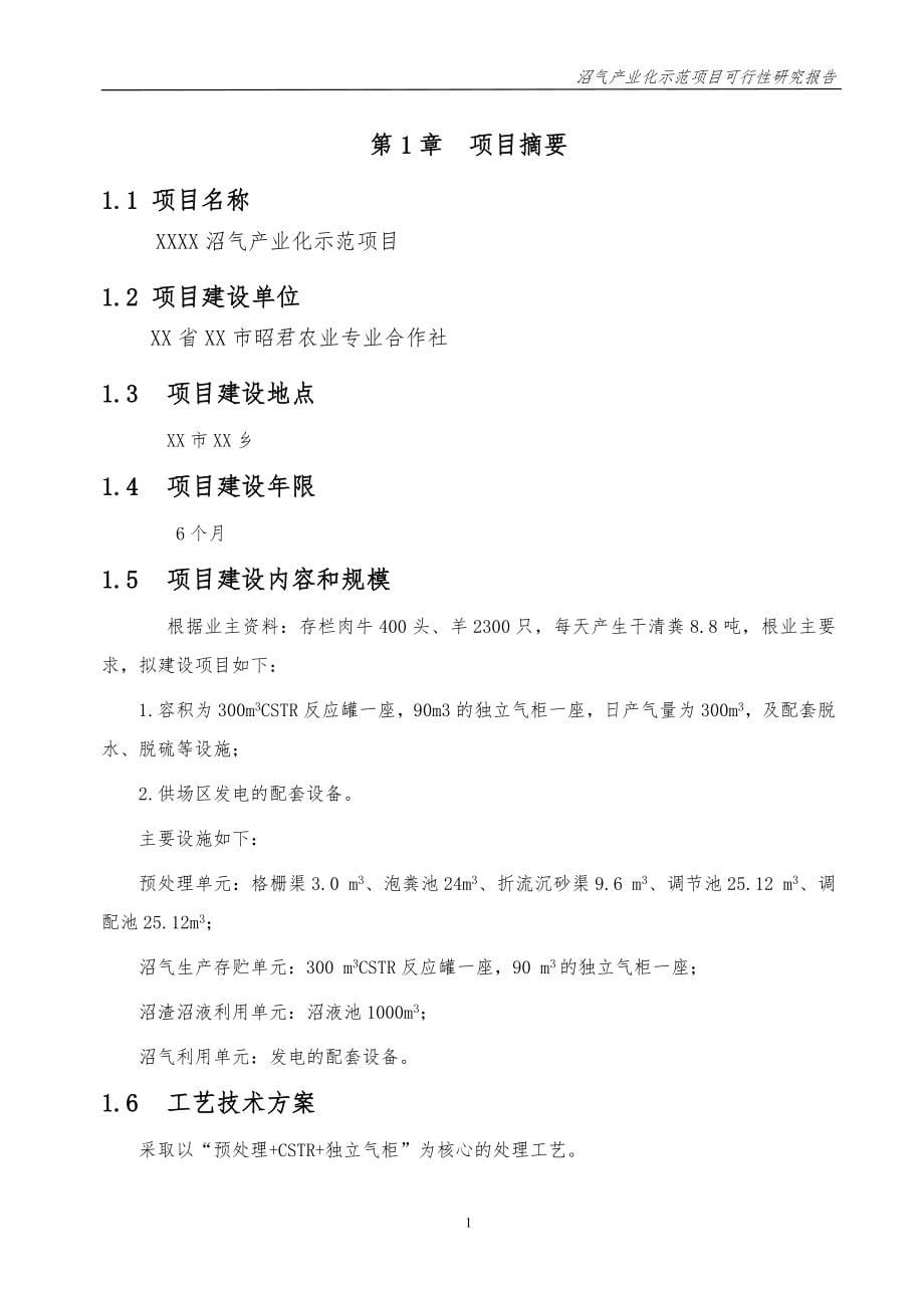 牛场沼气产业化示范项目可行性建议书.doc_第5页