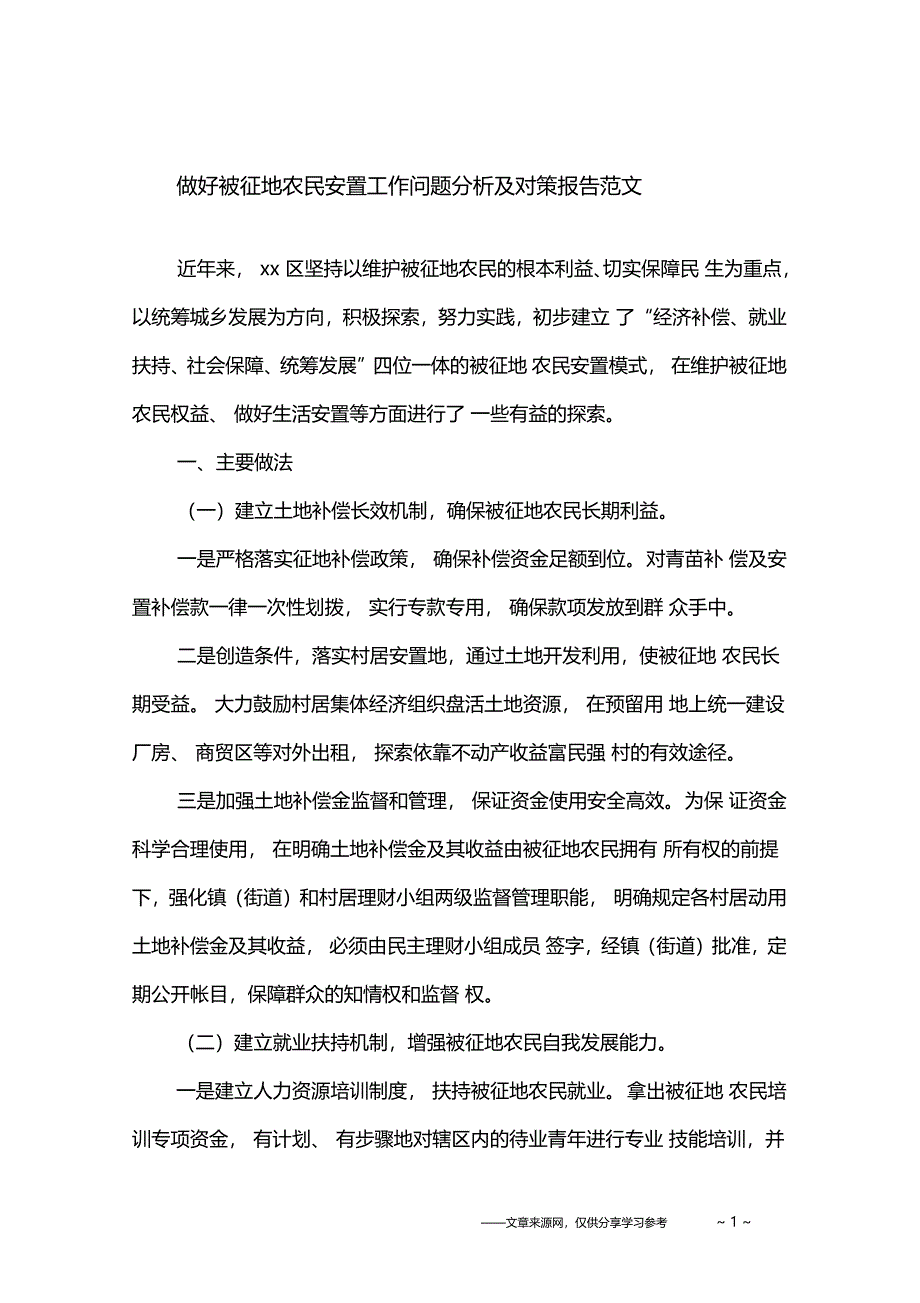 做好被征地农民安置工作问题分析及对策报告范文_第1页