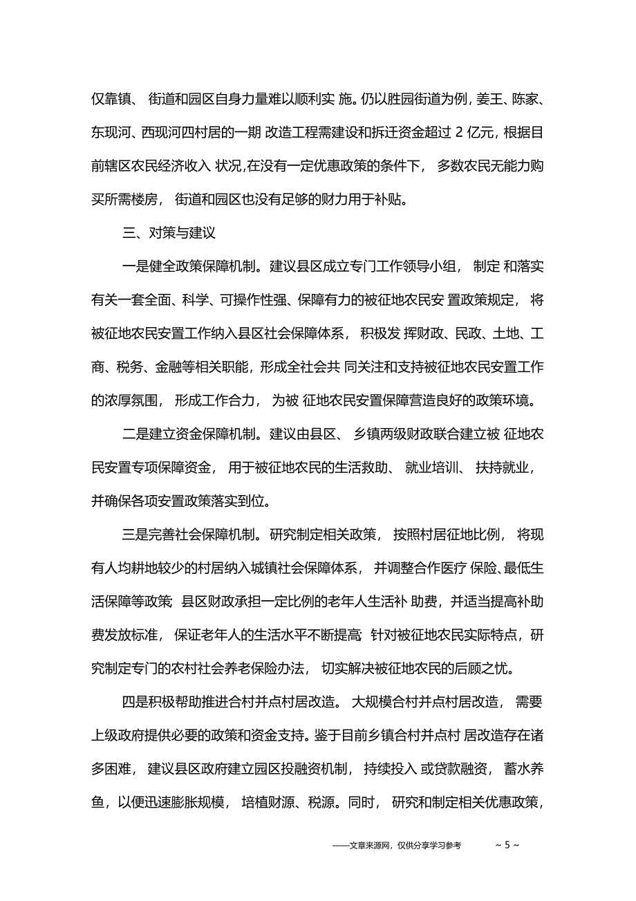 做好被征地农民安置工作问题分析及对策报告范文_第5页