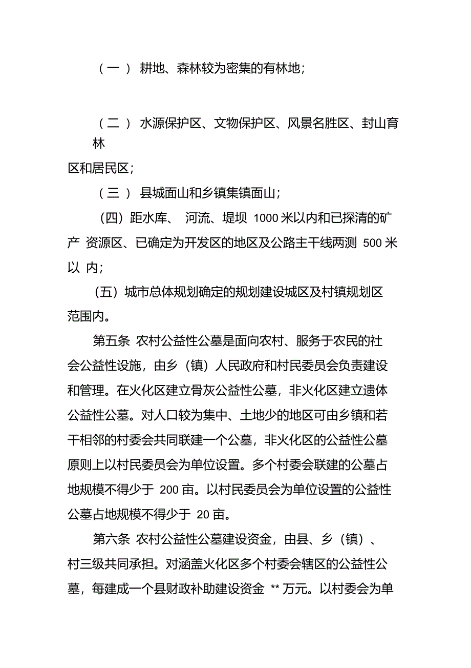 农村公益性公墓管理暂行办法_第2页