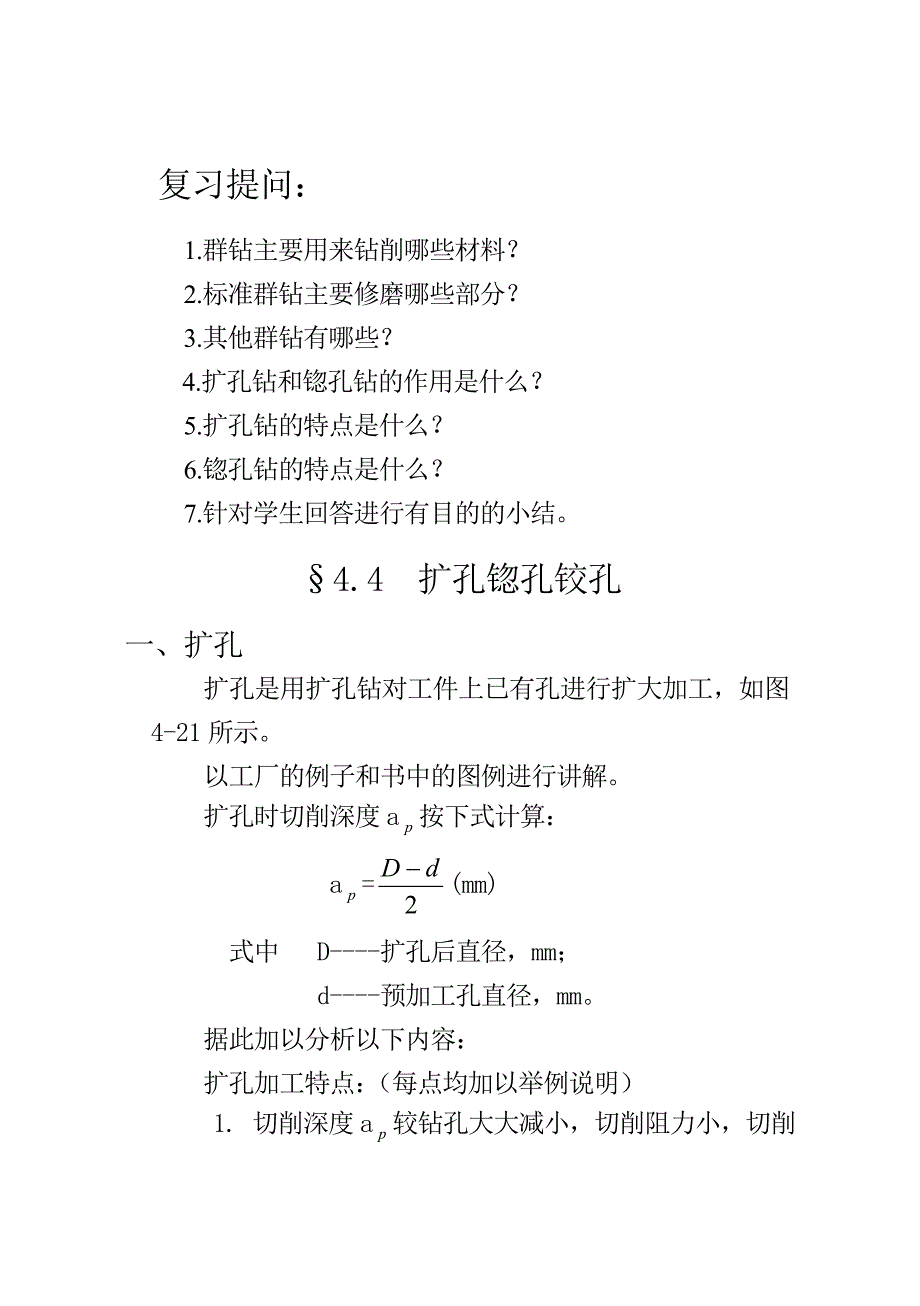 4-4扩孔与锪孔铰孔.doc_第1页