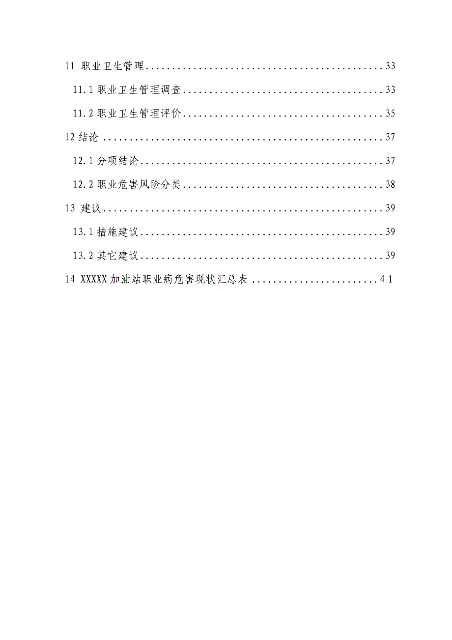 加油站职业病危害现状评价.doc_第5页