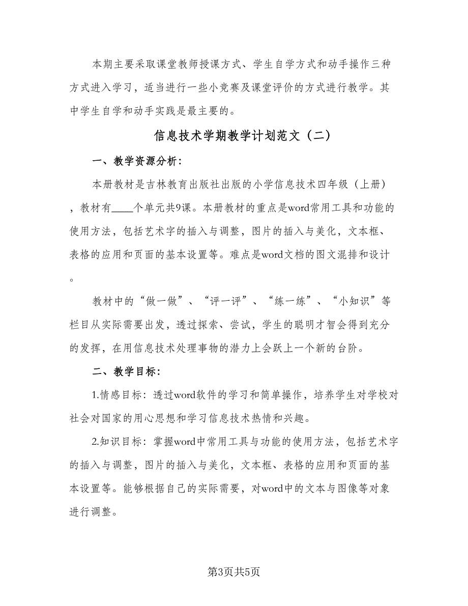 信息技术学期教学计划范文（二篇）_第3页