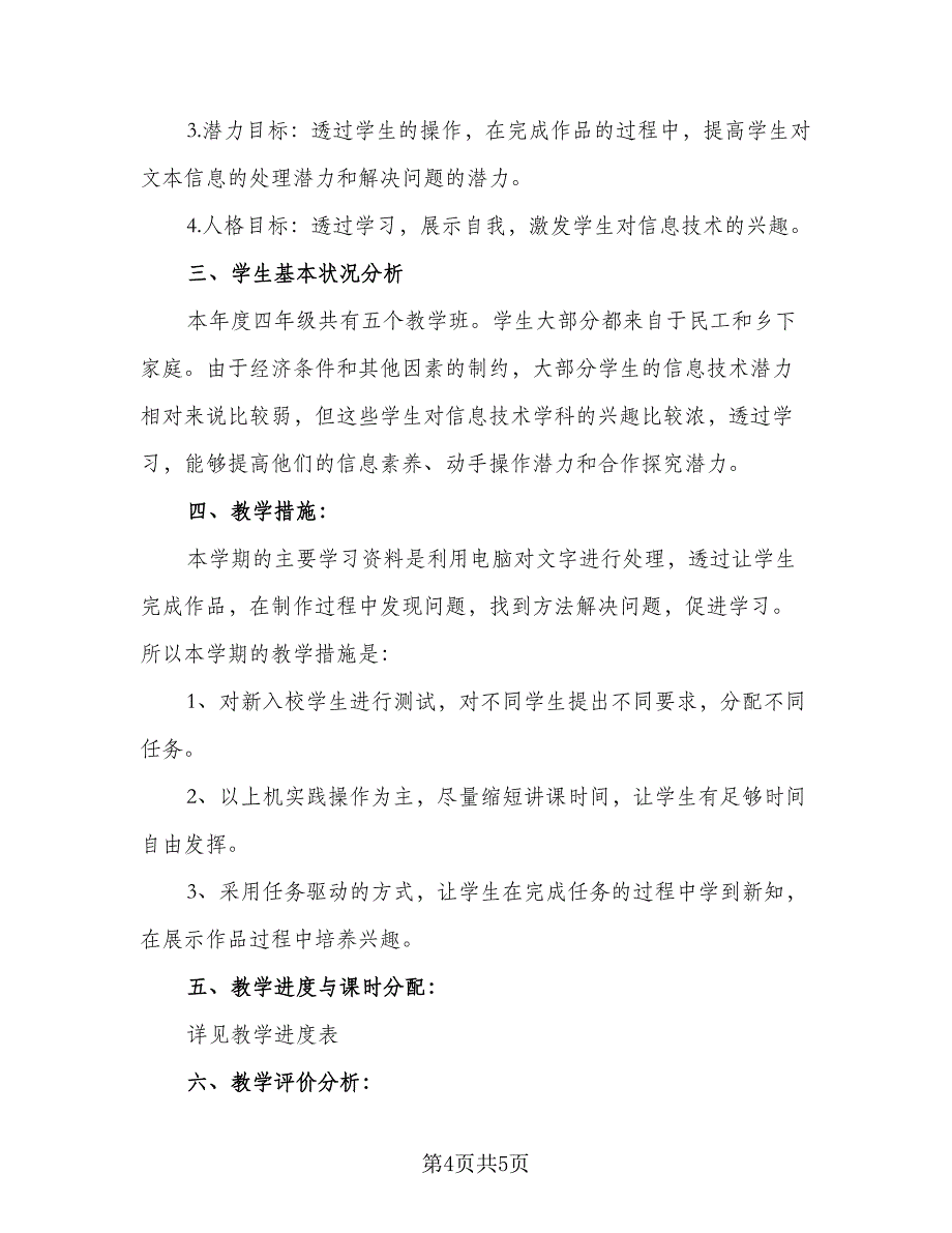 信息技术学期教学计划范文（二篇）_第4页