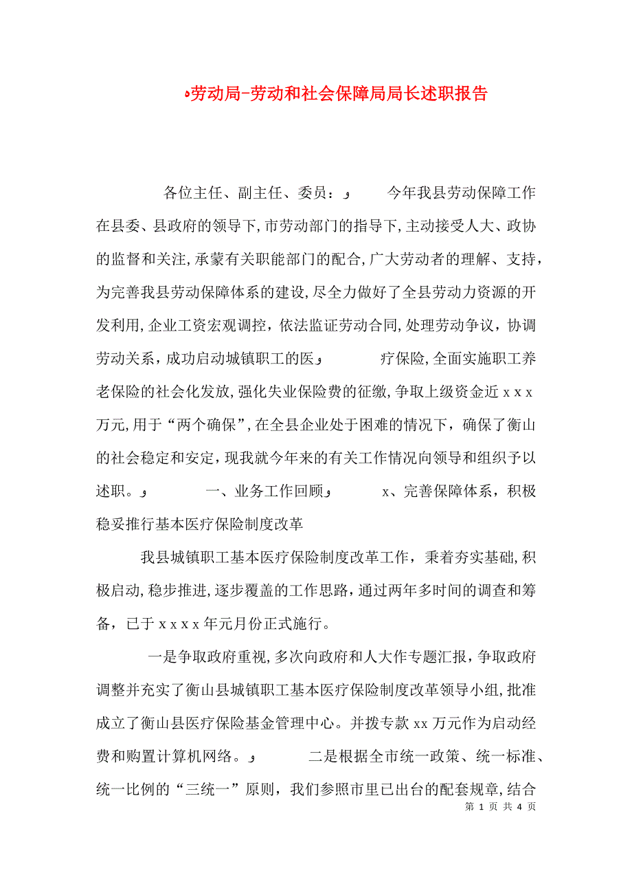 劳动局劳动和社会保障局局长述职报告3_第1页