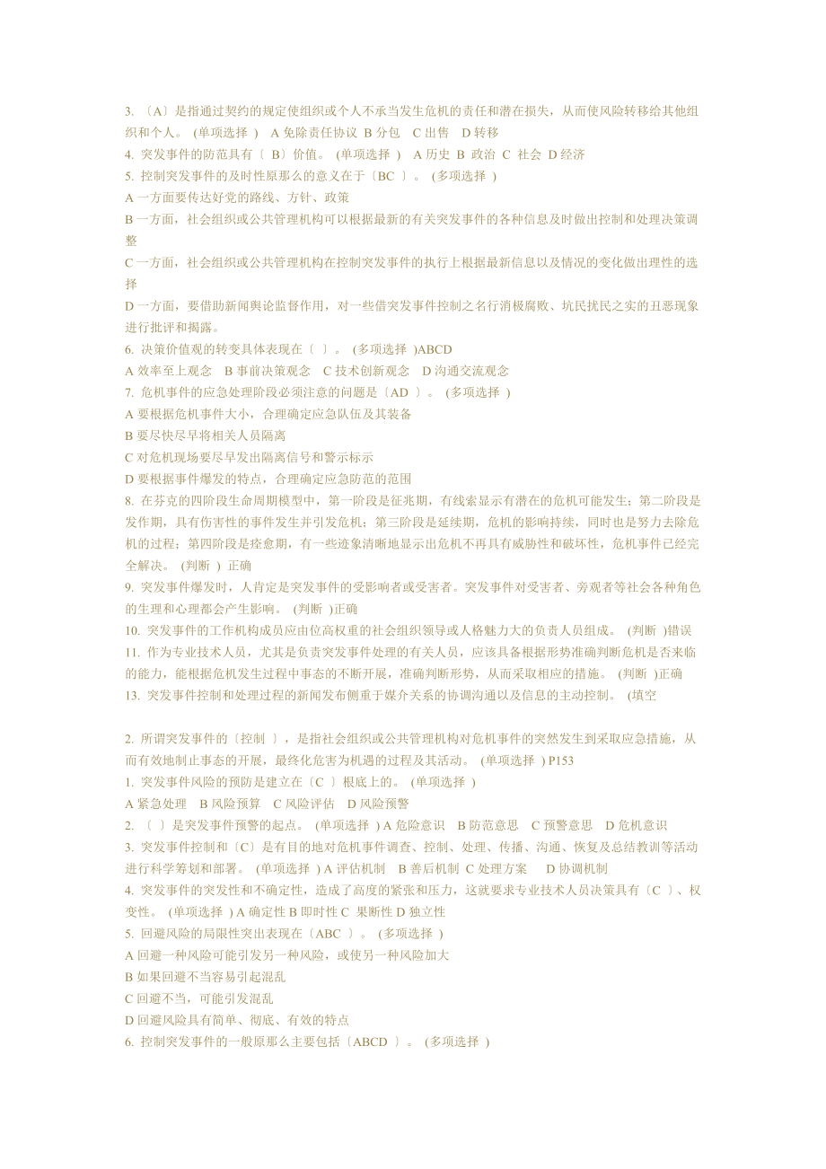 《应对突发事件能力培训教程》题集合.docx_第4页