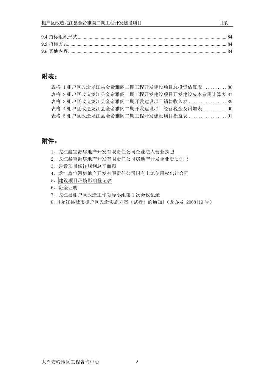 龙江县金帝雅阁一期棚户区开发项目策划书.doc_第5页