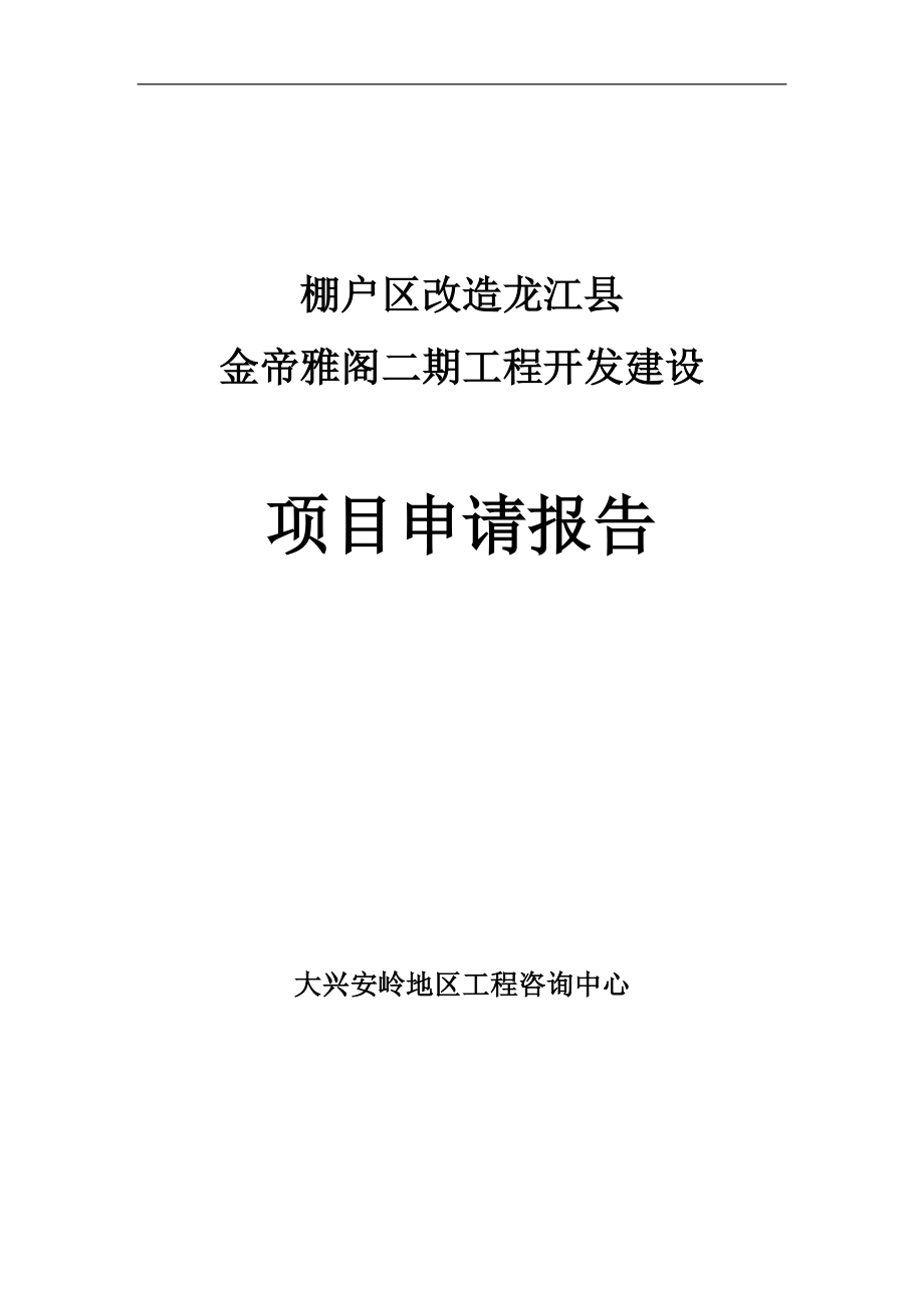 龙江县金帝雅阁一期棚户区开发项目策划书.doc