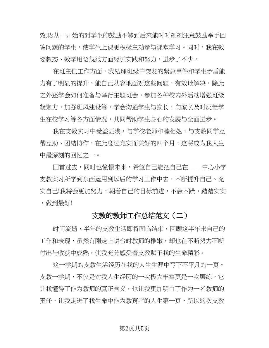 支教的教师工作总结范文（三篇）.doc_第2页