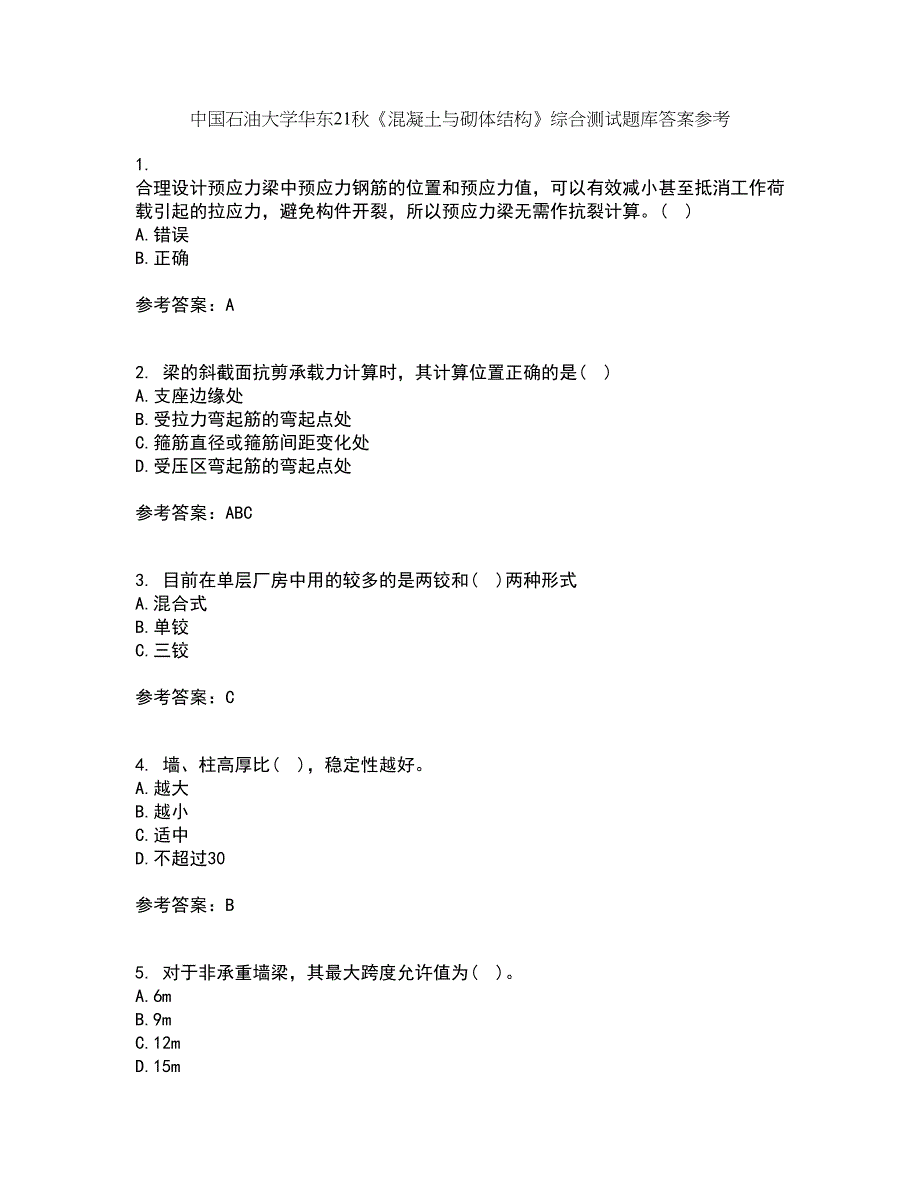 中国石油大学华东21秋《混凝土与砌体结构》综合测试题库答案参考57_第1页