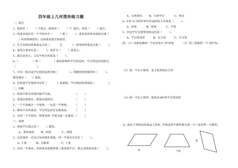 四年级上几何图形练习题_第1页