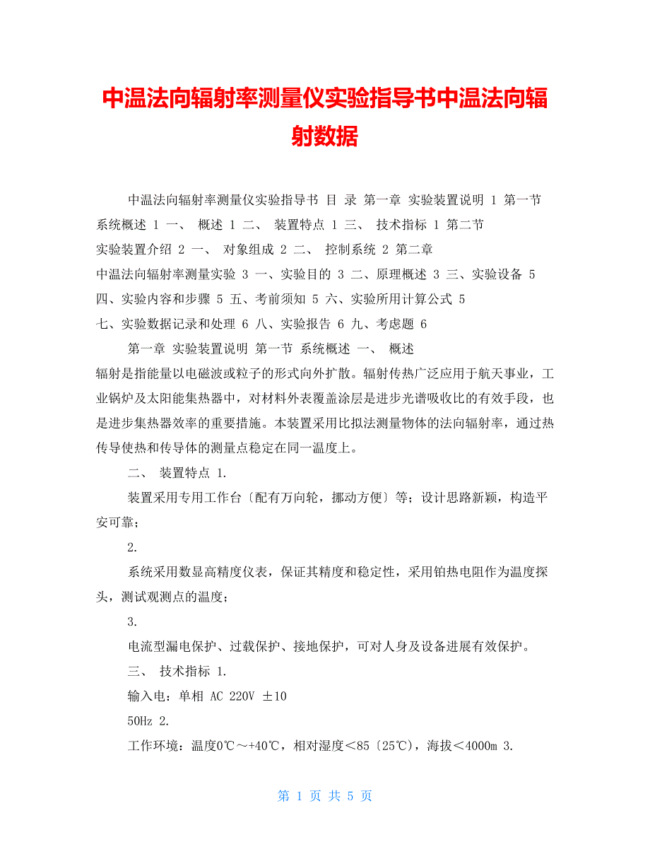 中温法向辐射率测量仪实验指导书中温法向辐射数据_第1页