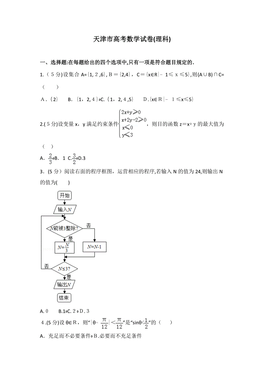 天津市高考数学试卷(理科)(3)_第1页