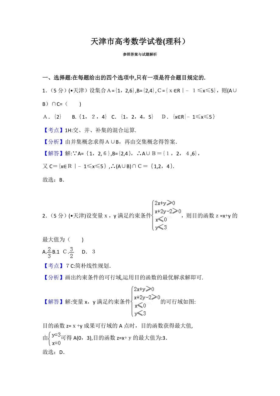 天津市高考数学试卷(理科)(3)_第5页