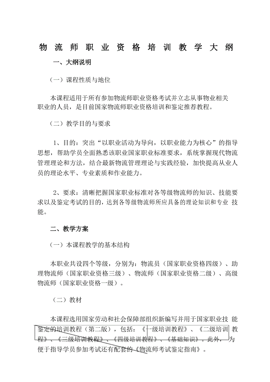 物流师职业资格培训教学大纲_第1页
