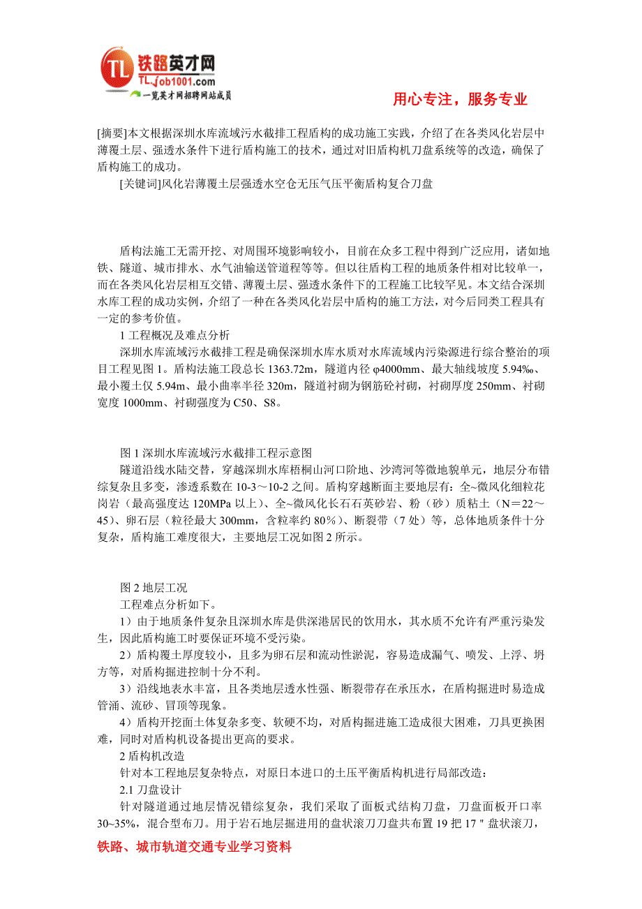 各类风化岩层中盾构施工技术与设备研究.doc_第1页