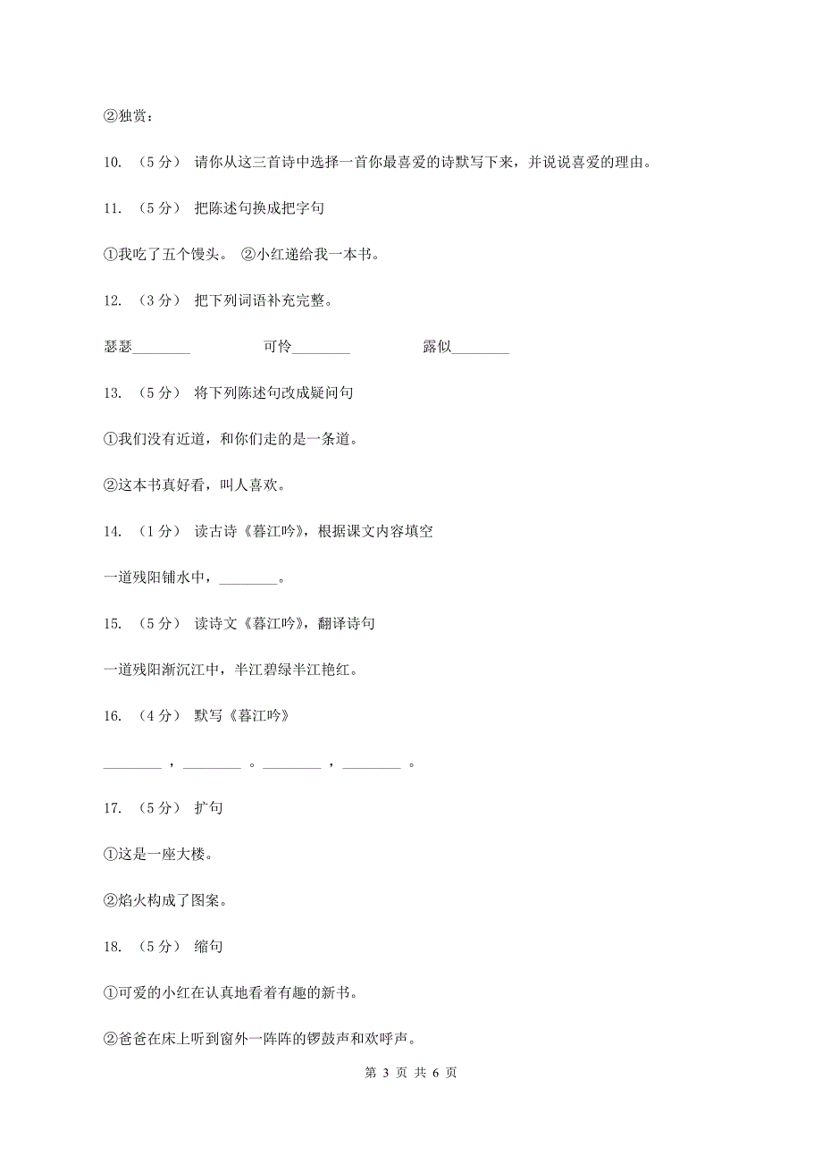 语文S版五年级上册第二单元第6课古诗三首《暮江吟》同步练习（II ）卷_第3页