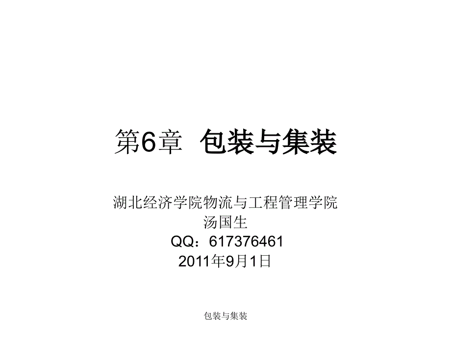 包装与集装课件_第1页