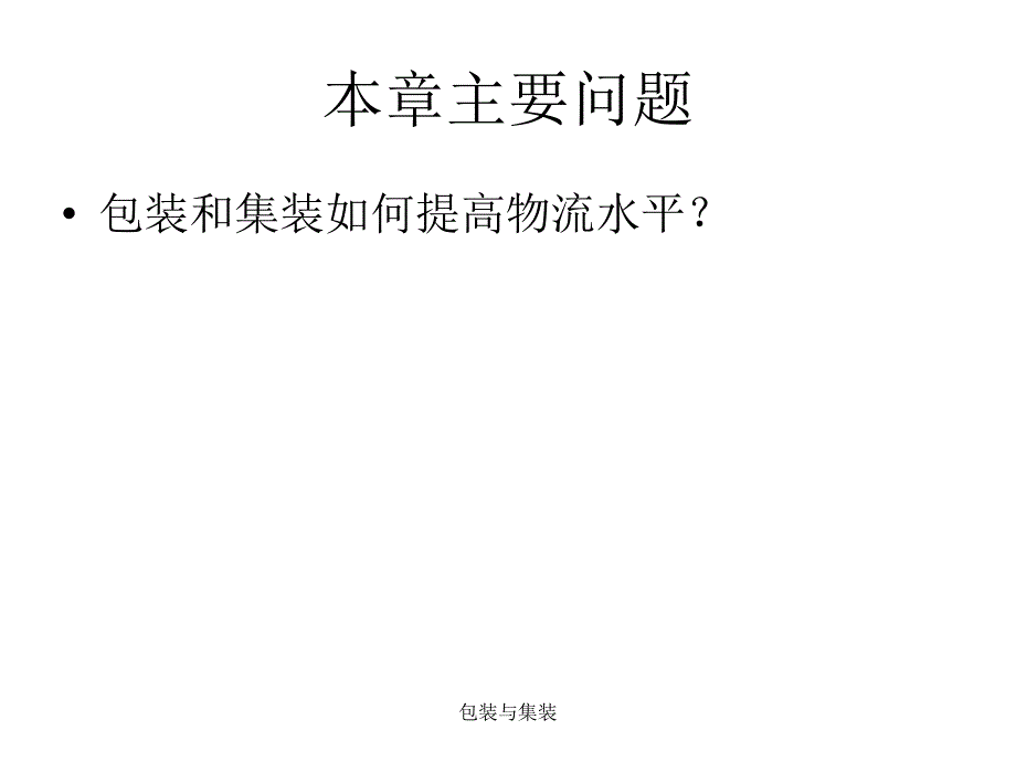 包装与集装课件_第3页