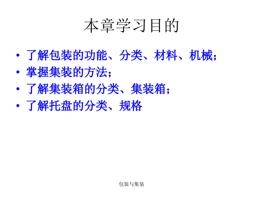 包装与集装课件_第4页