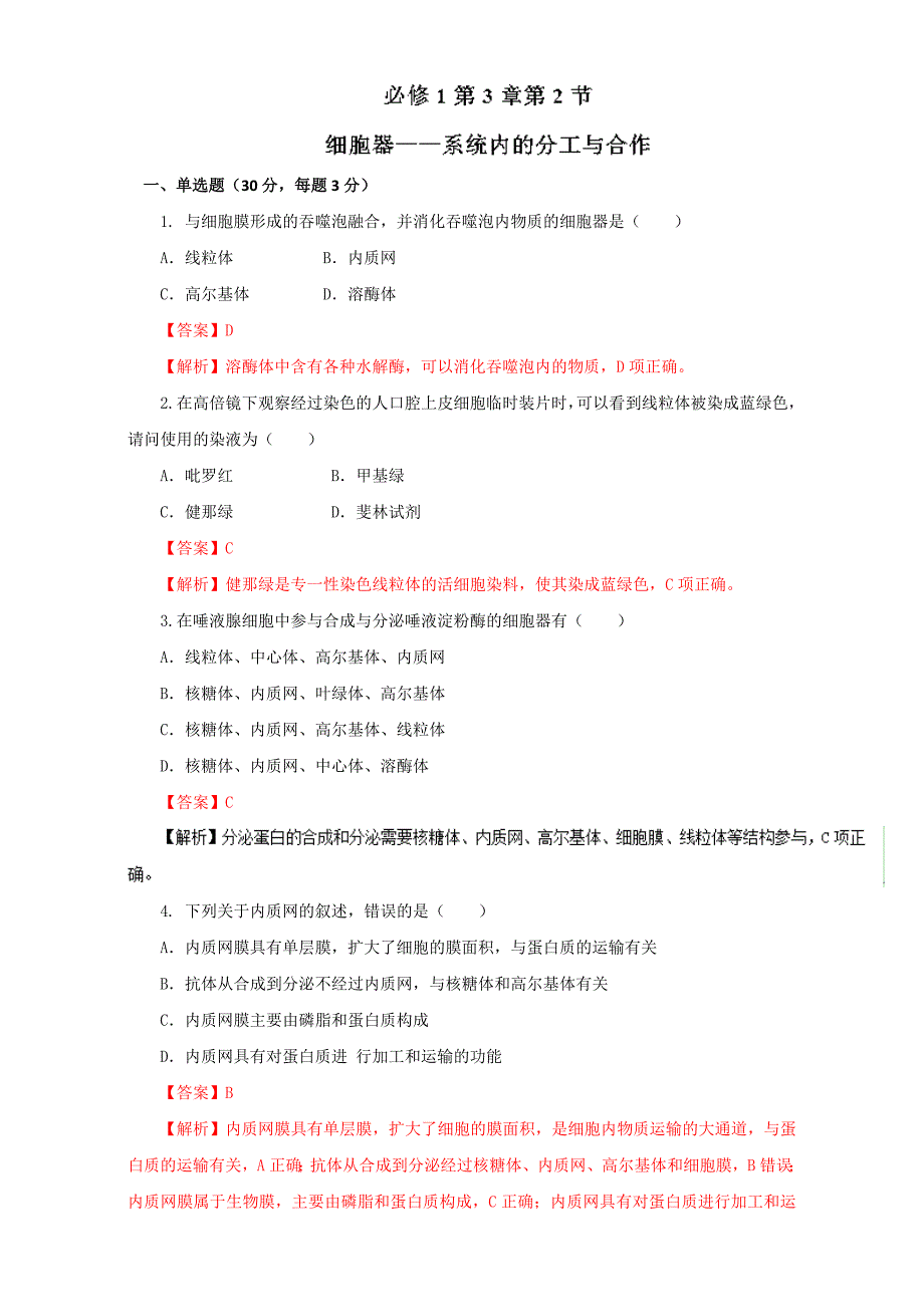 2017届二轮细胞器—系统内的分工合作专题卷.doc_第1页