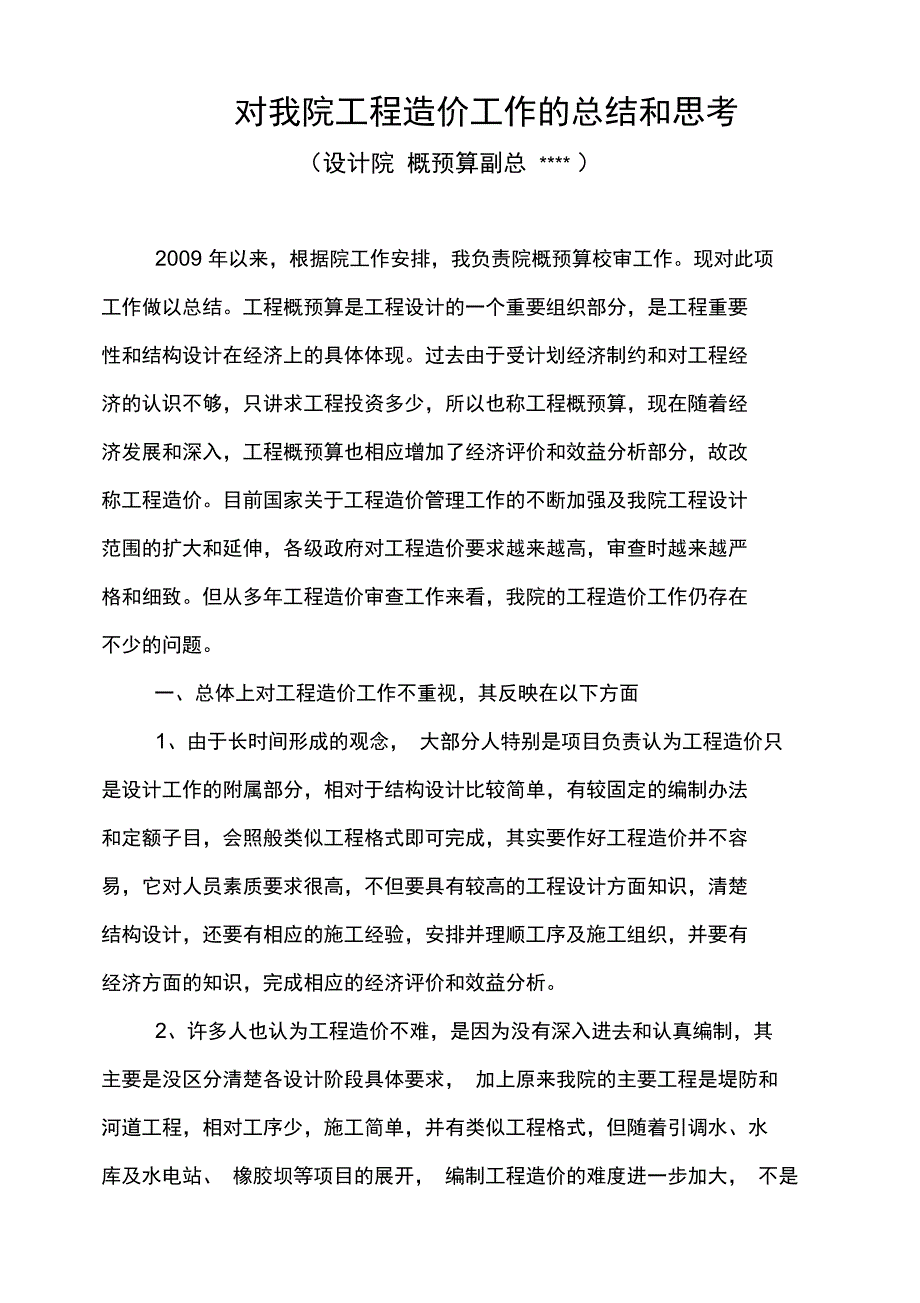 工程造价工作的总结和思考_第1页