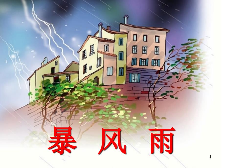 鄂教版语文五下《暴风雨》PPT幻灯片_第1页