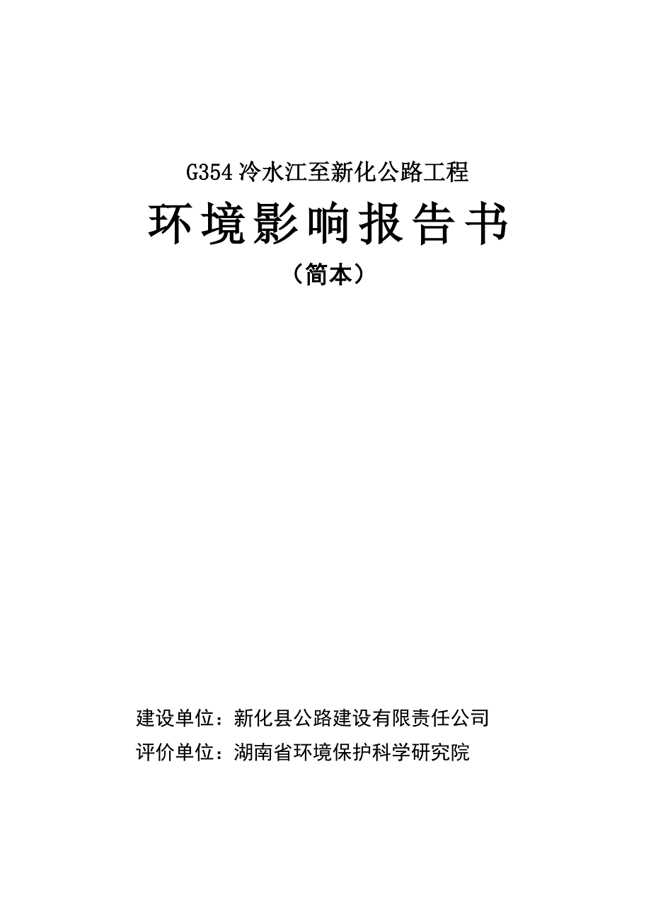 g354冷水江至新化公路建设环境影响评估报告书.doc_第1页