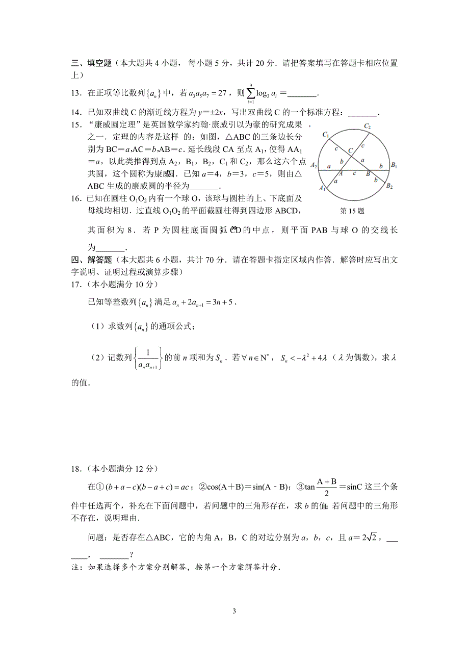 江苏省南通等六市2021届高三第一次调研考试数学试题及答案_第3页