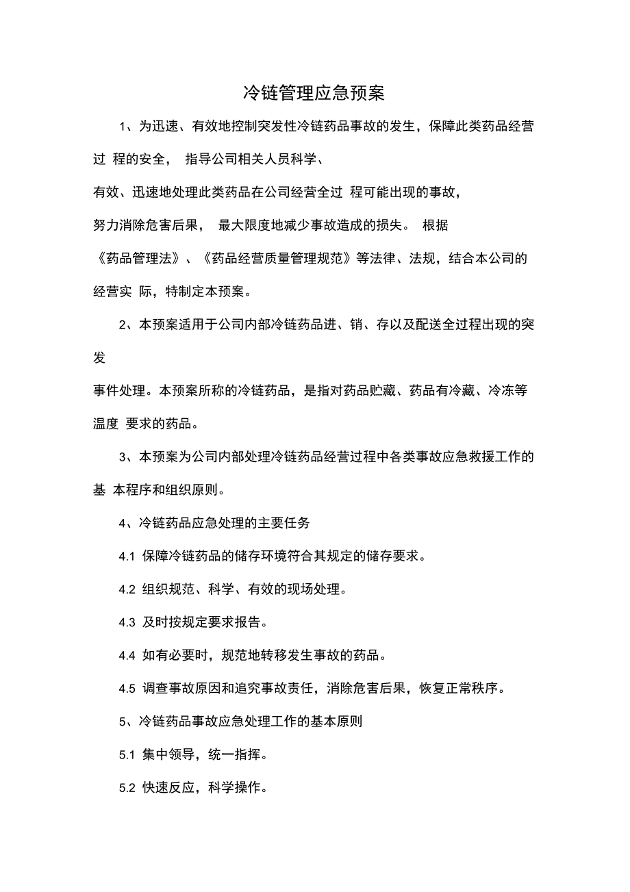 冷链管理应急预案_第1页