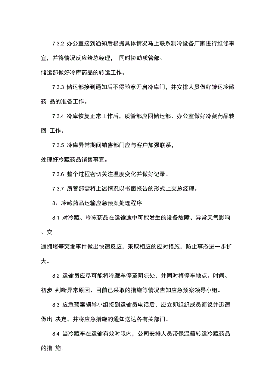 冷链管理应急预案_第3页