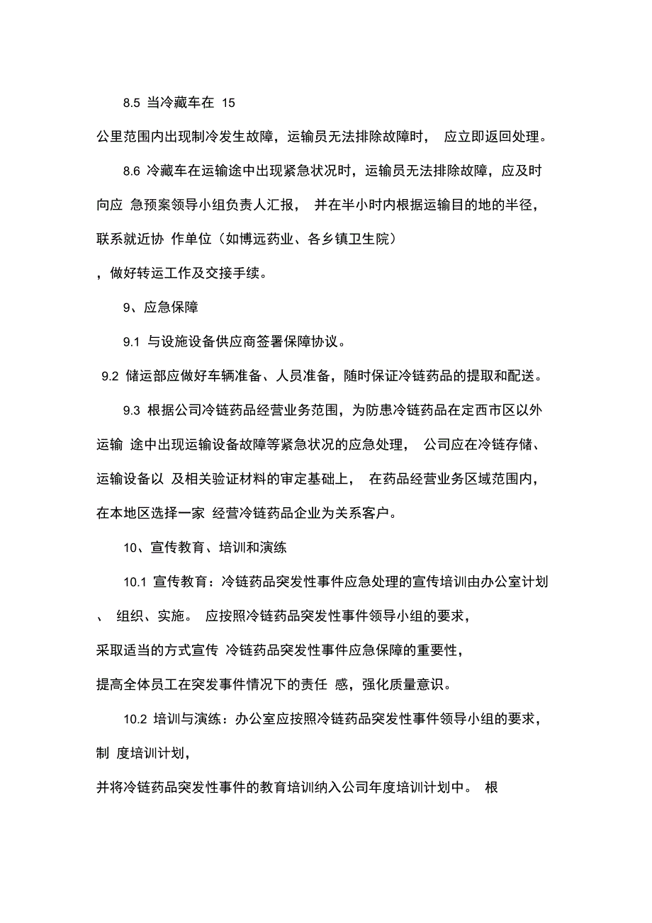 冷链管理应急预案_第4页