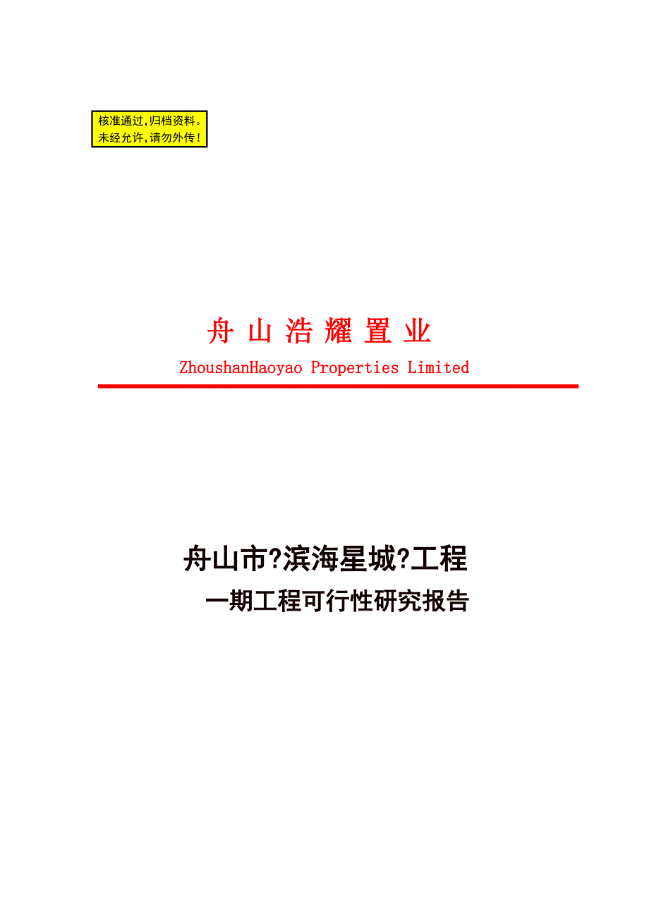 可研报告-舟山滨海星城项目可行性报告_第1页