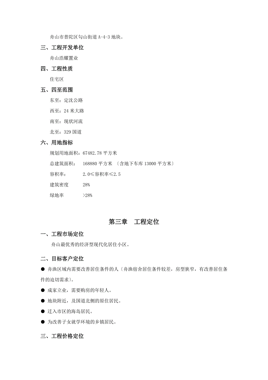 可研报告-舟山滨海星城项目可行性报告_第4页