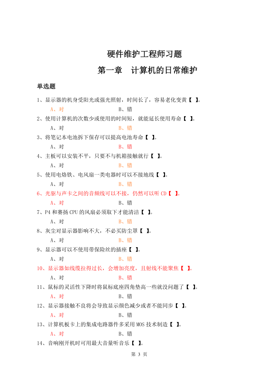 硬件维护工程师习题_第3页