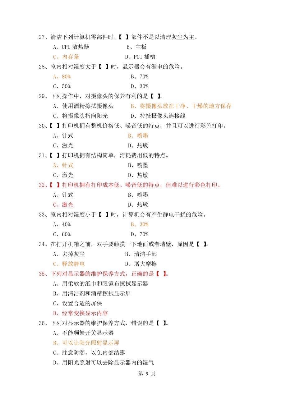 硬件维护工程师习题_第5页