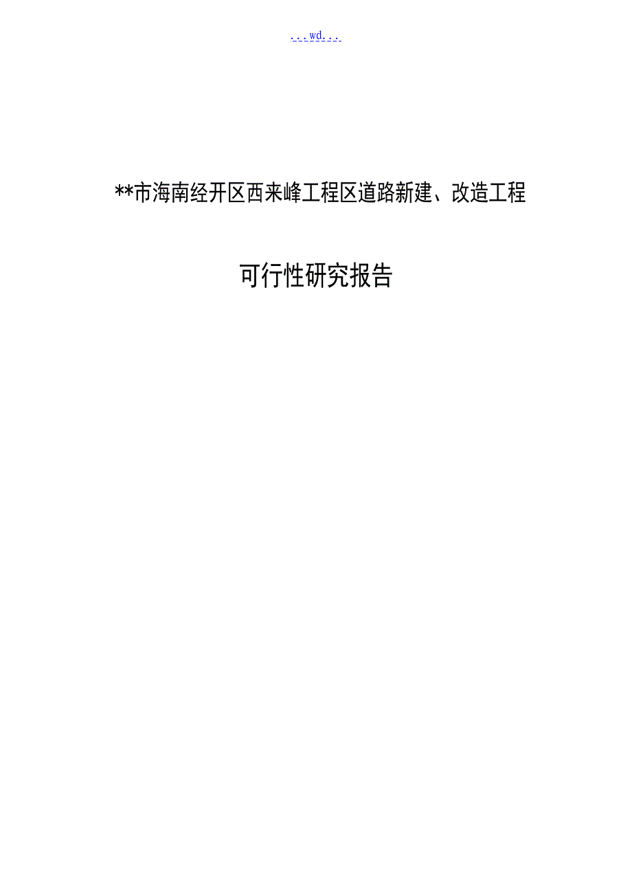 市海南经开区西来峰项目区道路新建改造工程可行性研究报告_第1页