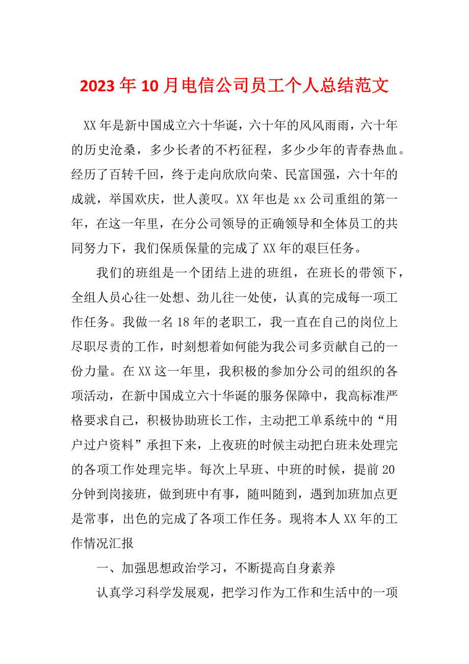 2023年10月电信公司员工个人总结范文_第1页