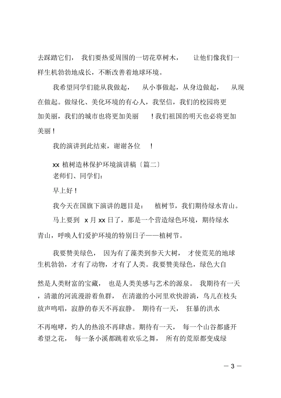 20xx植树造林保护环境演讲稿-爱护树木演讲稿5篇_第3页