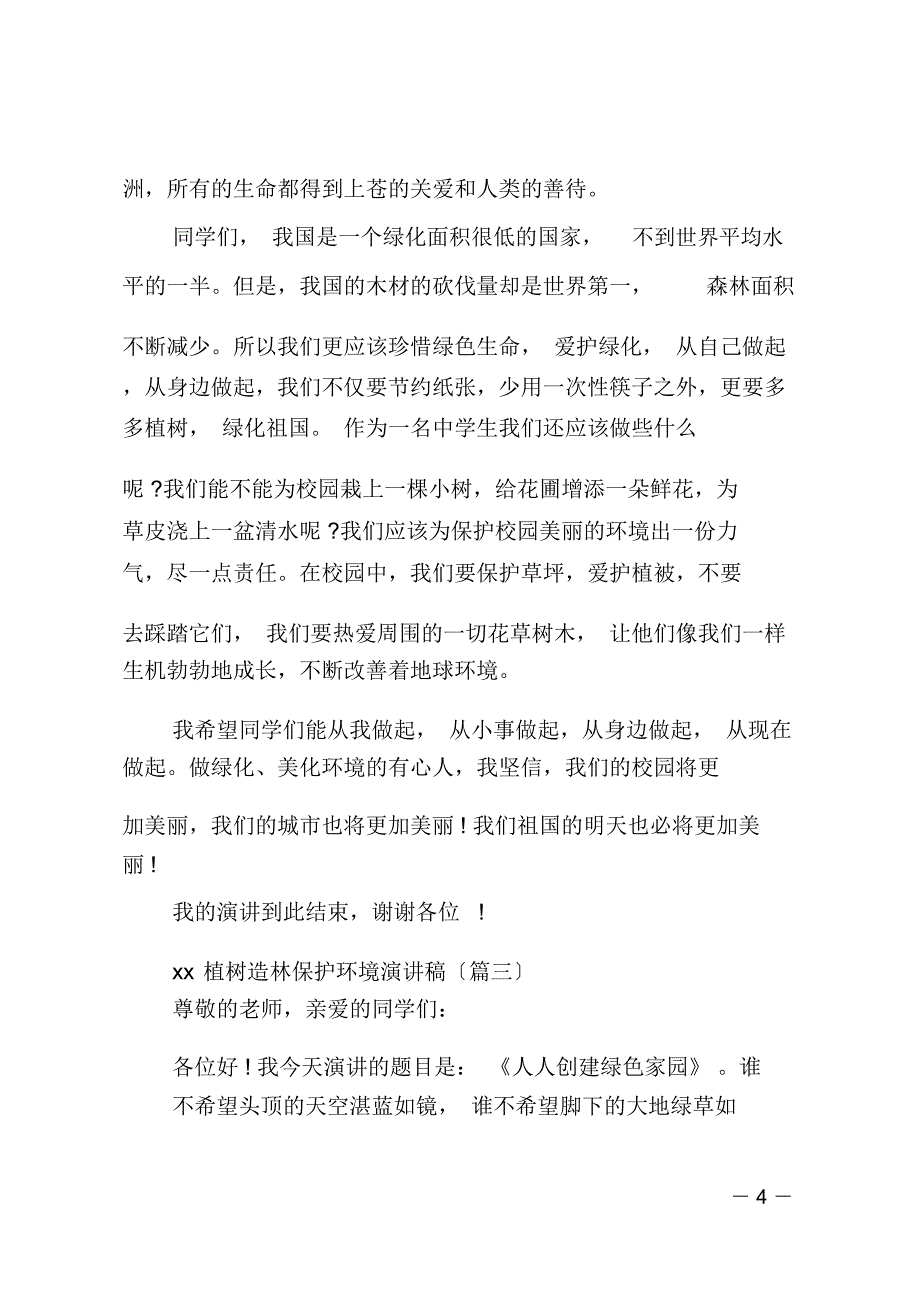 20xx植树造林保护环境演讲稿-爱护树木演讲稿5篇_第4页