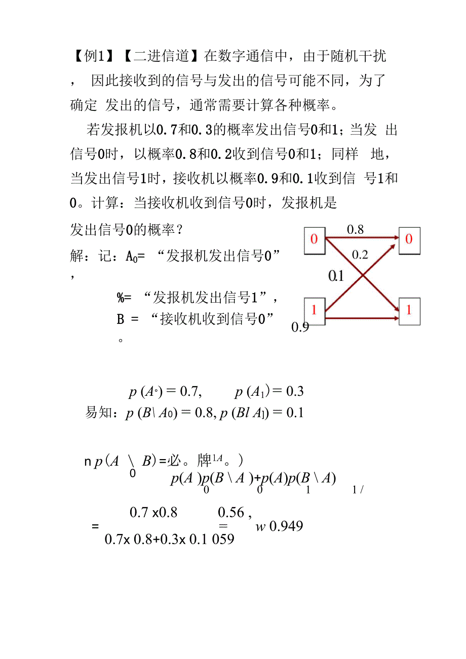 贝叶斯公式应用举例_第1页