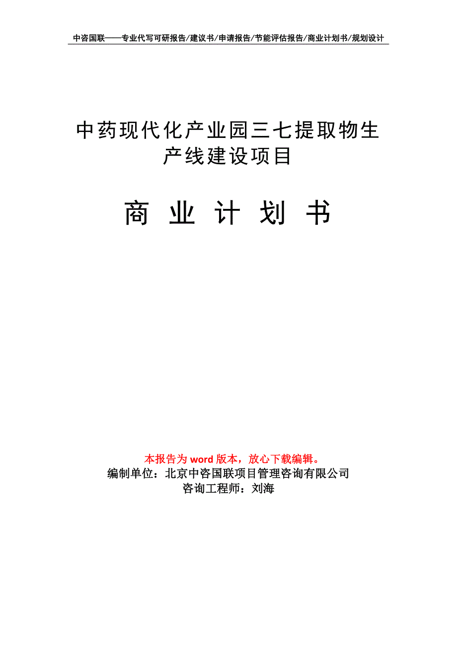 中药现代化产业园三七提取物生产线建设项目商业计划书写作模板招商融资_第1页